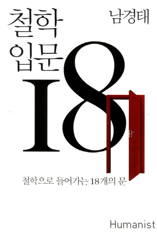 Introduction to Philosophy 18 (Korean Edition) [Paperback] Nankyung Tae