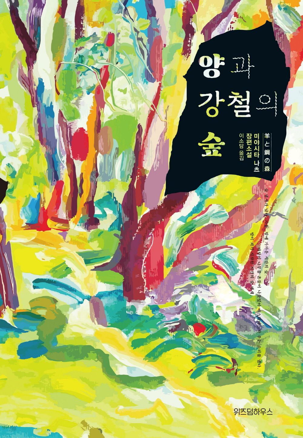 양과 강철의 숲 [Hardcover] Natsu Miyashita and 이소담