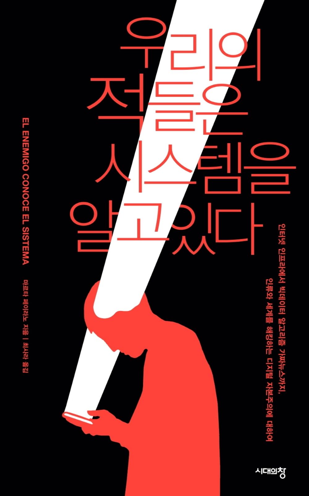 Korean Books, Labor Problem, Media/El enemigo conoce el sistema 우리의 적들은 시스템을 알고 있다 - 마르타 페이라노/Shipping from Korea