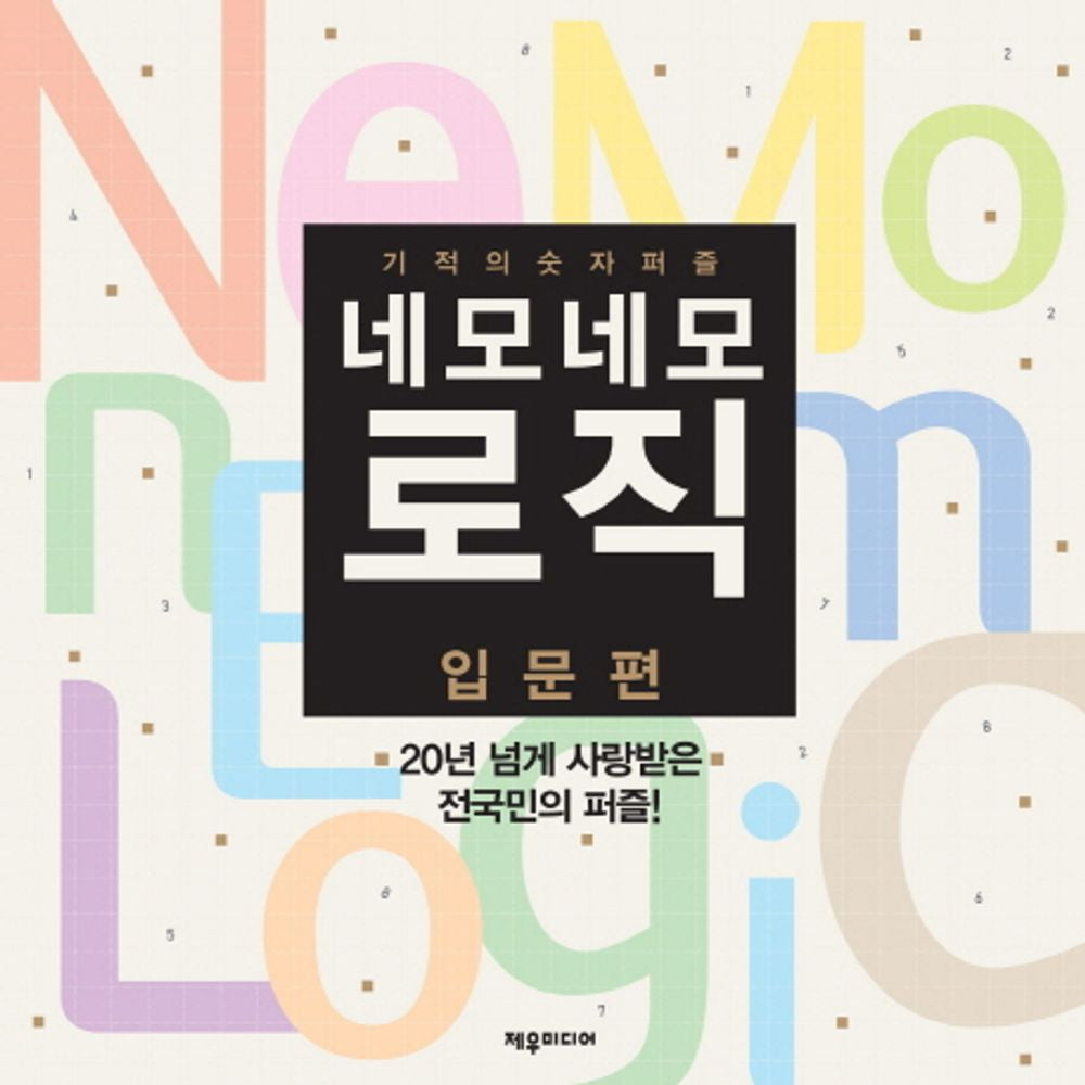 Introduction to Nemo Nemo Logic (Korean Edition) [Paperback] Editorial Department