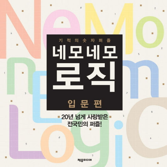 Introduction to Nemo Nemo Logic (Korean Edition) [Paperback] Editorial Department