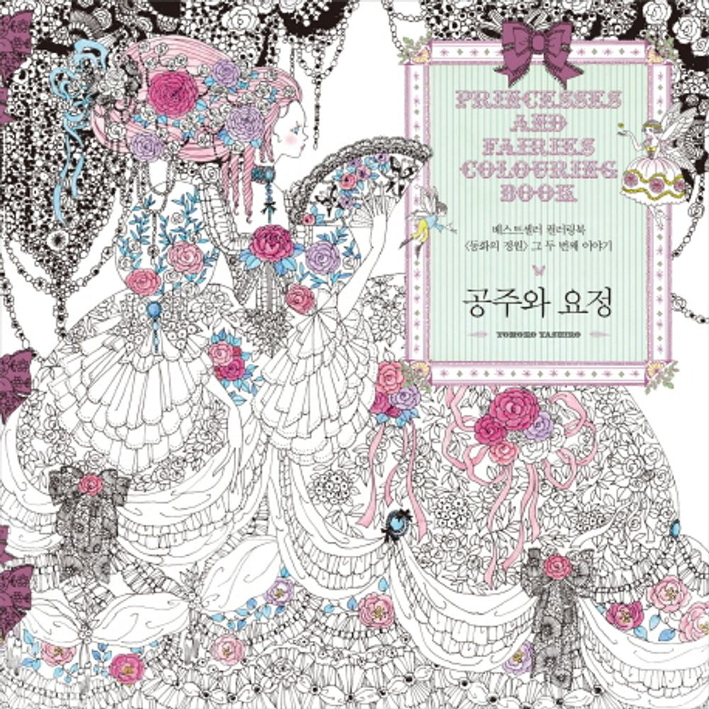Princesses and Fairies Coloring book [Paperback] Coloring Book