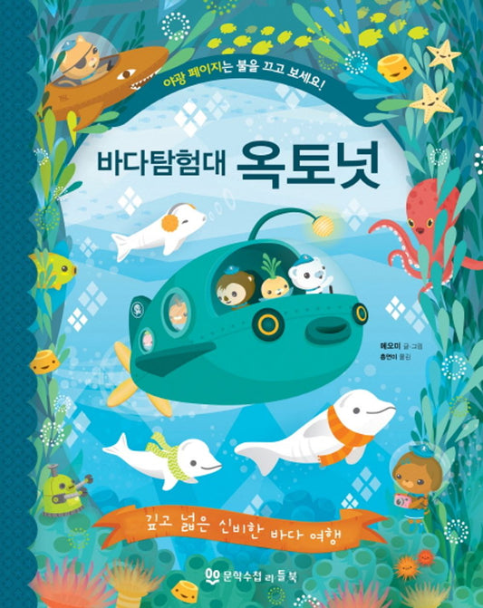 OCTONAUTS EXPLORE THE GREAT BIG OCEAN / by Meomi / Korean Edition / picture book / kids / [Paperback] Meomi