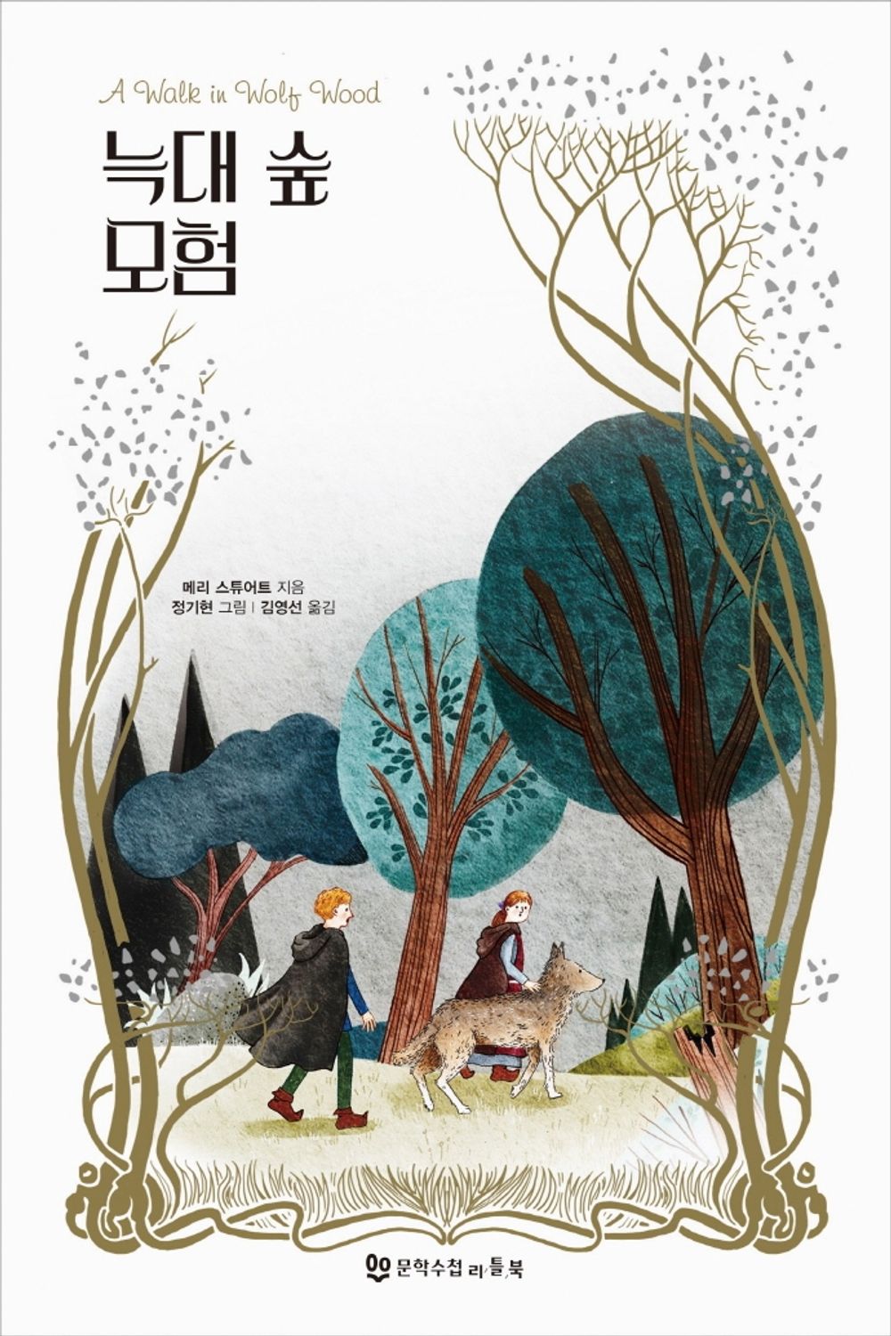 Korean Books, 초등5~6학년, 청소년 소설, Children's Story of Foreign Origin/A Walk in Wolf Wood 늑대 숲 모험 - 메리 스튜어트 (1980)/Shipping from Korea