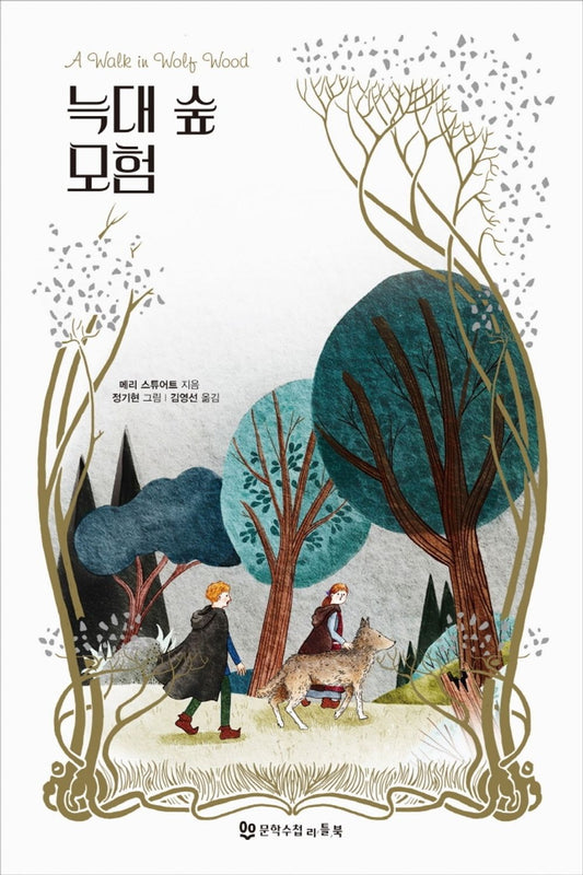Korean Books, 초등5~6학년, 청소년 소설, Children's Story of Foreign Origin/A Walk in Wolf Wood 늑대 숲 모험 - 메리 스튜어트 (1980)/Shipping from Korea