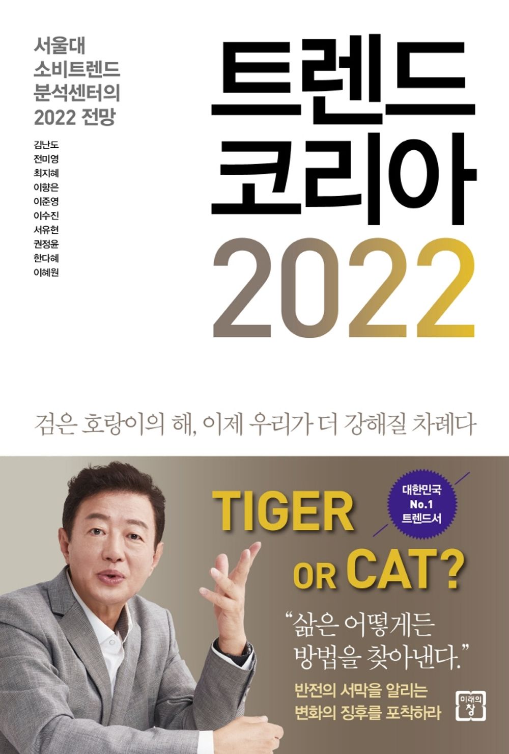 Korean book 트렌드 코리아 2022 서울대 소비트렌드 분석센터의 2022 전망 [Paperback] 김난도