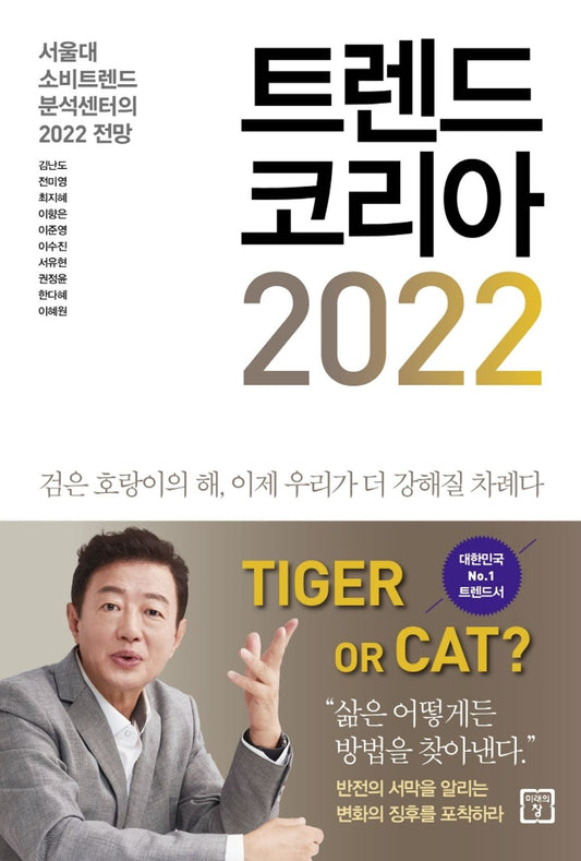 Korean book 트렌드 코리아 2022 서울대 소비트렌드 분석센터의 2022 전망 [Paperback] 김난도