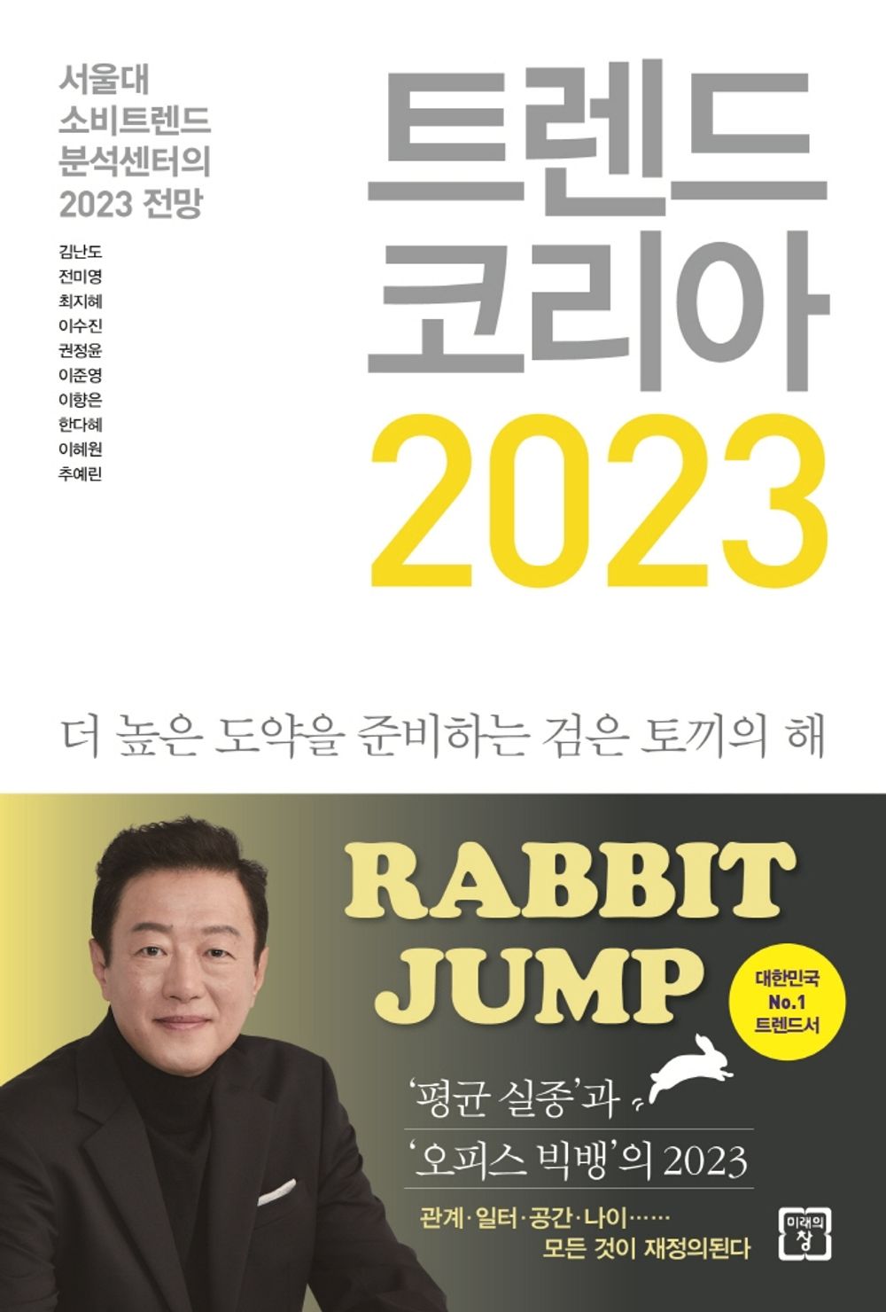 Korean book 트렌드 코리아 2023 김난도 [Paperback] 김난도