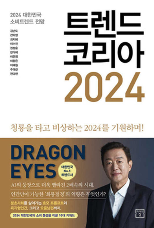 Trend Korea 2024 (Korean book)