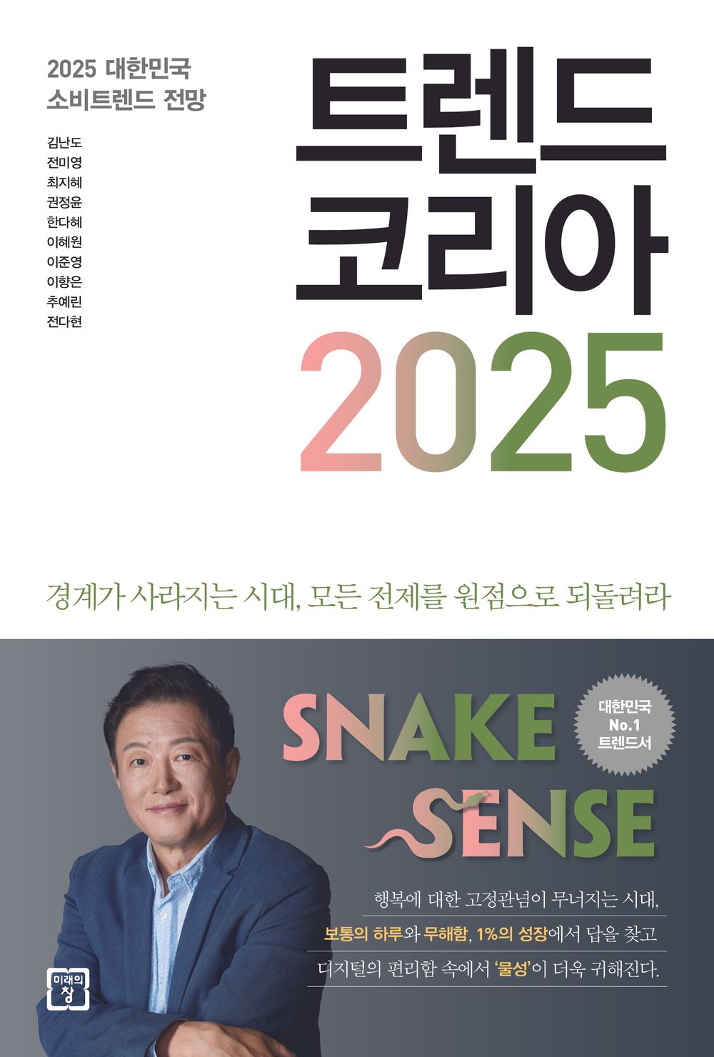 Trend Korea 2025 트렌드 코리아 2025 (Korean) [Paperback] 김난도; 전미영; 최지혜; 권정윤; 한다혜; 이혜원; 이준영; 이향은; 추예린 and 전다현