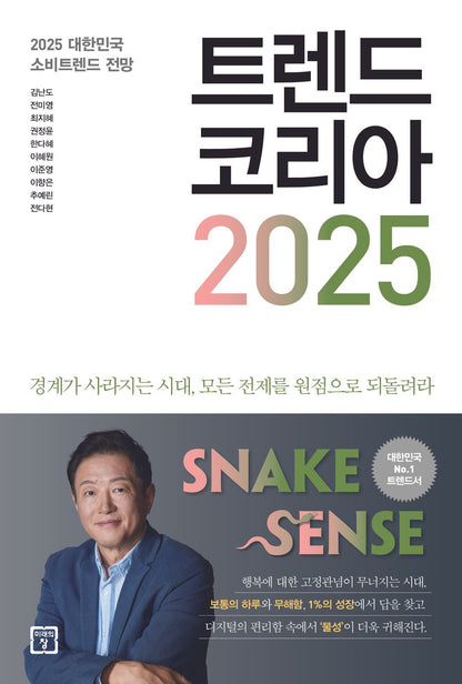 Trend Korea 2025 트렌드 코리아 2025 (Korean) [Paperback] 김난도; 전미영; 최지혜; 권정윤; 한다혜; 이혜원; 이준영; 이향은; 추예린 and 전다현