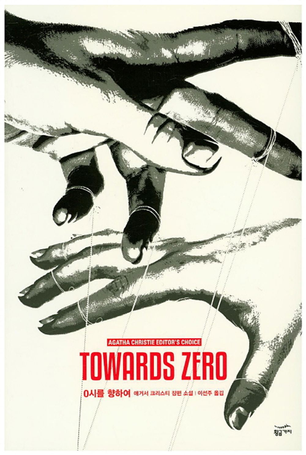 Korean Book, English Literature/Agatha Christie's Mystery novel/0시를 향하여 - 애거서 크리스티 재단 공식 완역본, Original Title : Towards Zero (1944)/Shipping from Korea