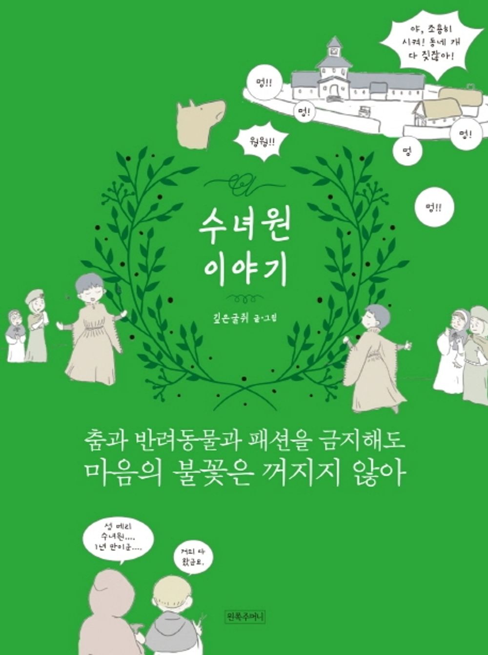 Korean Books, World History, Historical Cartoons, 청소년/수녀원 이야기 - 깊은굴쥐/춤과 반려동물과 패션을 금지해도 마음의 불꽃은 꺼지지 않아/Shipping from Korea