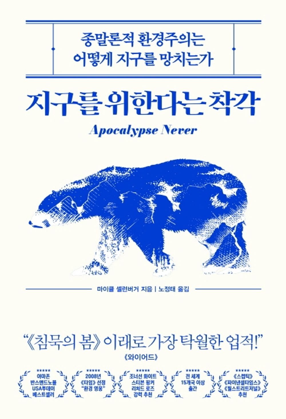 Korean books, Environmental Science/Apocalypse Never: Why Environmental Alarmism Hurts Us All 지구를 위한다는 착각 - 마이클 셸런버거/Shipping from Korea [Kitchen] unknown author