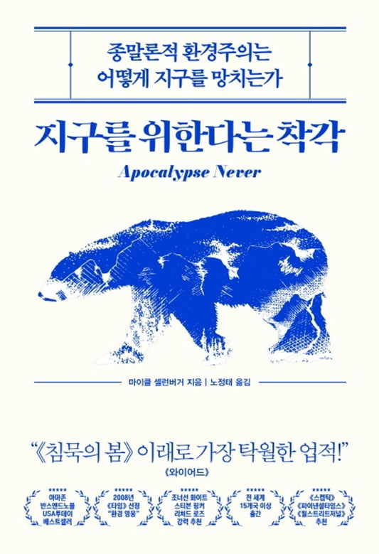 Korean books, Environmental Science/Apocalypse Never: Why Environmental Alarmism Hurts Us All 지구를 위한다는 착각 - 마이클 셸런버거/Shipping from Korea [Kitchen] unknown author