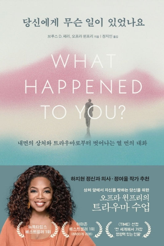 Korean book 당신에게 무슨 일이 있었나요 / 내면의 상처와 트라우마로부터 벗어나는 열 번의 대화 [Paperback] 오프라 윈프리
