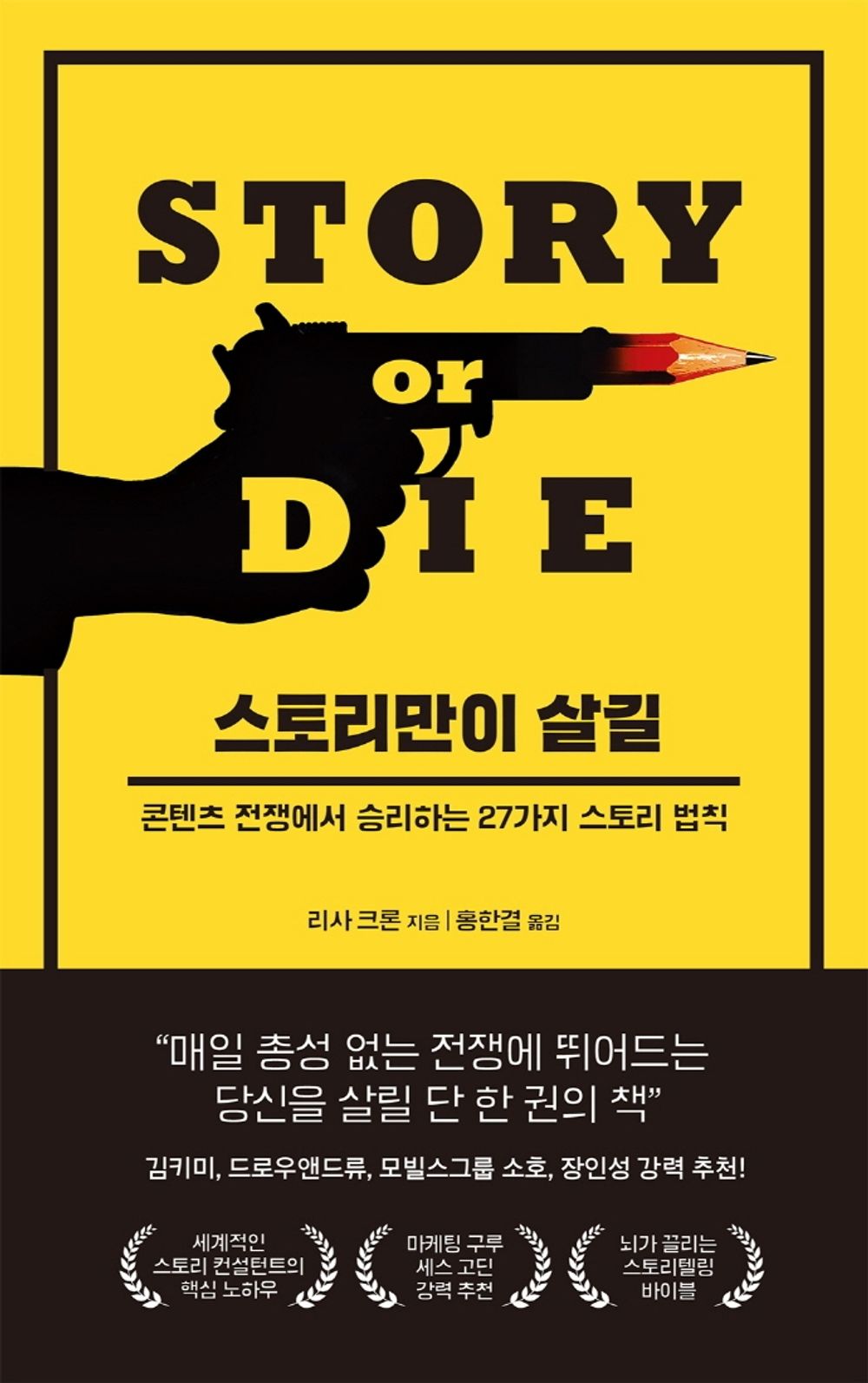 Story or Die by Lisa Cron (Korean Edition) 스토리만이 살길, 리사 크론, 콘텐츠 전쟁에서 승리하는 27가지 스토리 법칙