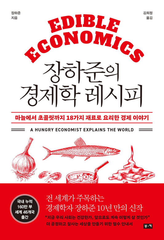 Hajun Chang's Economics Recipe (Korean)