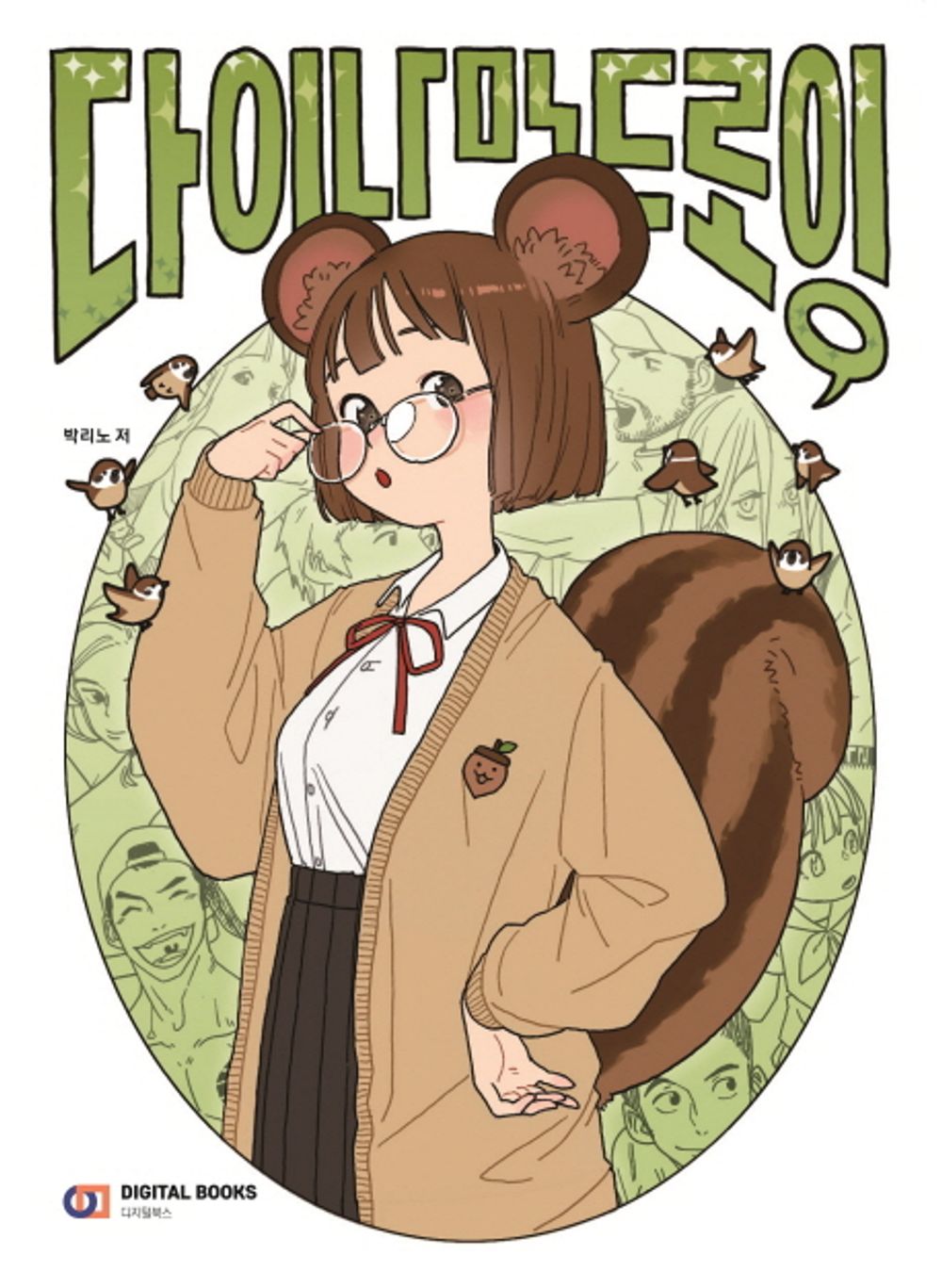 Dynamic Drawing - Korean Catoonized Guide for Body Drawing