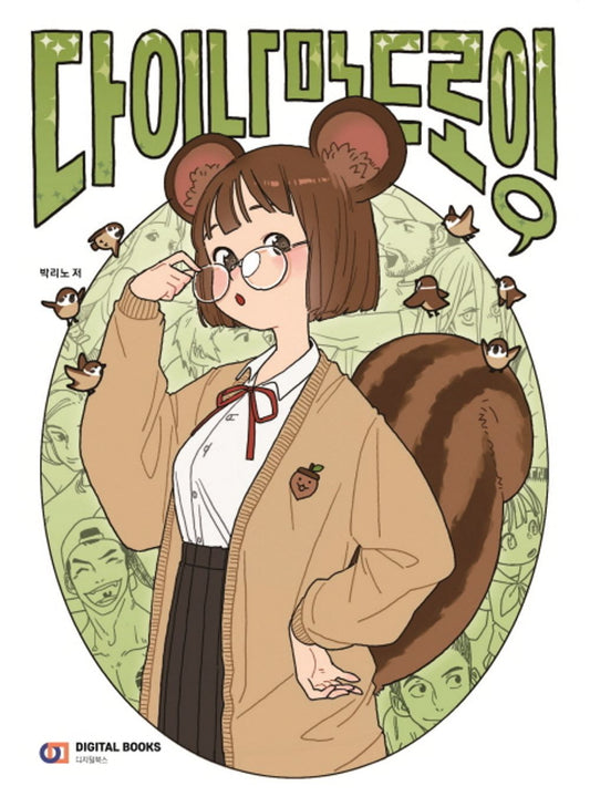 Dynamic Drawing - Korean Catoonized Guide for Body Drawing