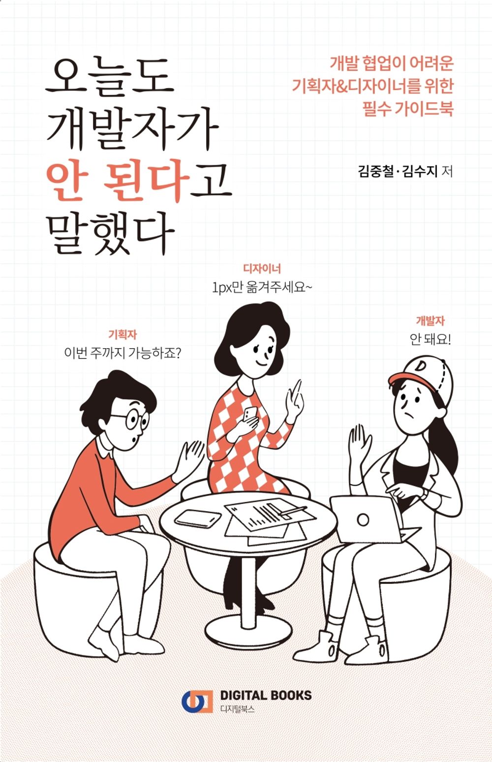 Korean Books, Development Collaboration Guidebook/오늘도 개발자가 안 된다고 말했다 – 김중철 Kim Joongchul, 김수지 Kim Sooji/Shipping from Korea