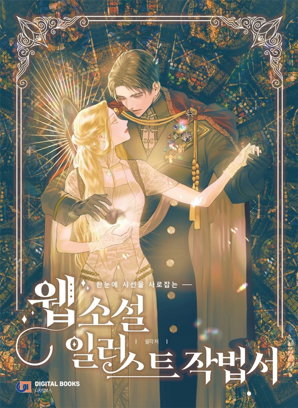 Web Novel Illustration Drawing Guide (Korean Book)