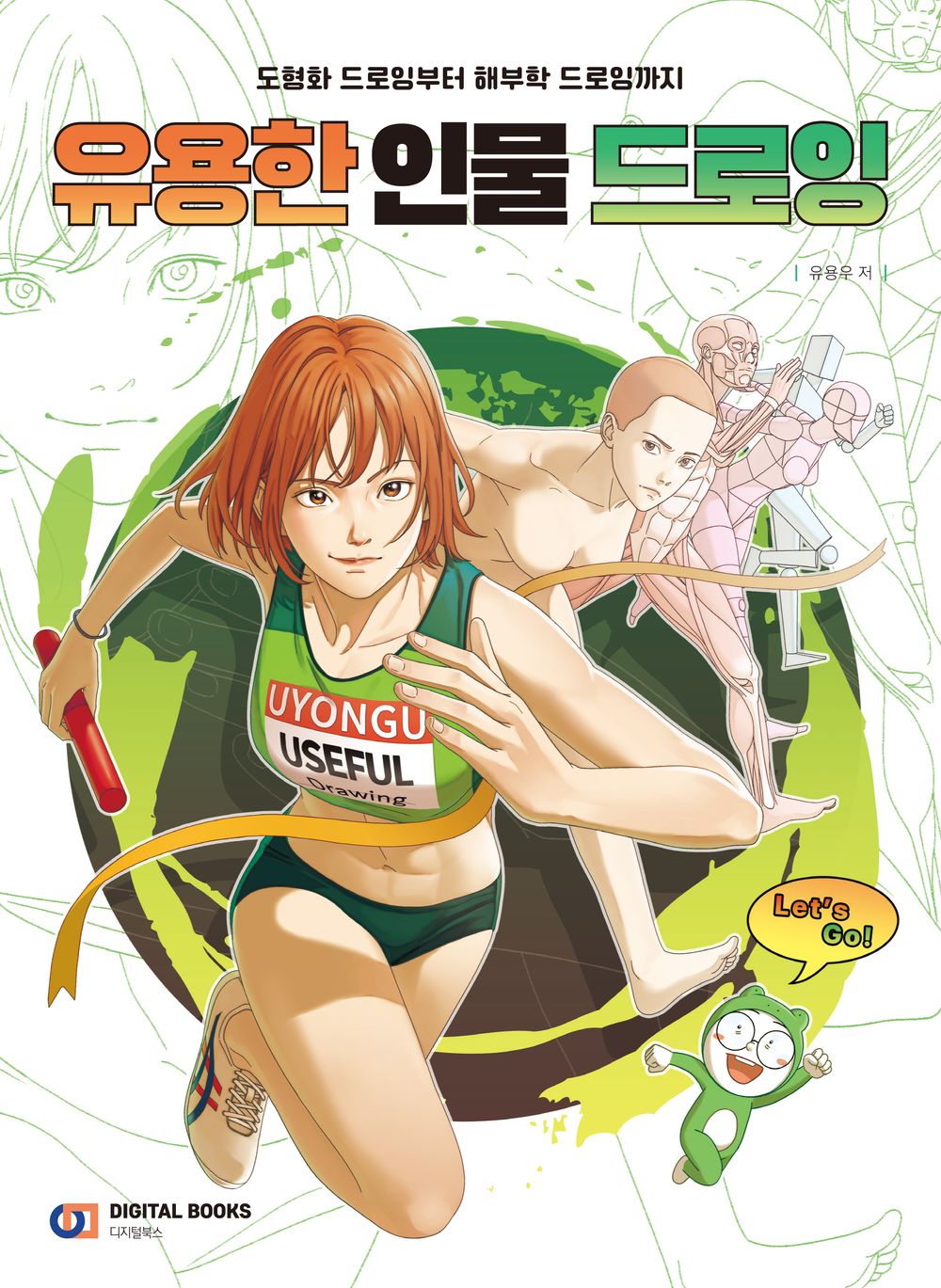 Useful figure drawing-from figurative drawing to anatomical drawing Korean Guide