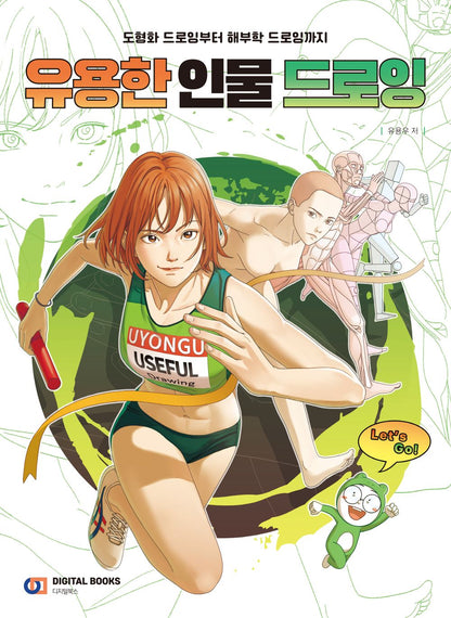 Useful figure drawing-from figurative drawing to anatomical drawing Korean Guide