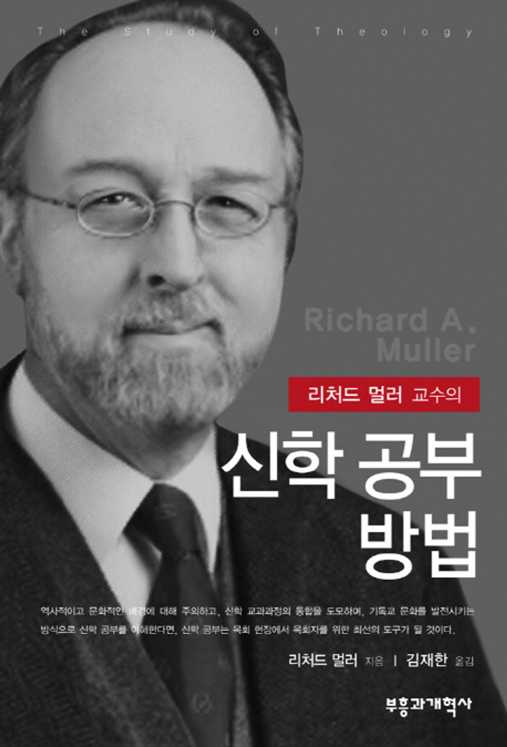 신학 공부 방법 / The Study of Theology [Unknown Binding] unknown author