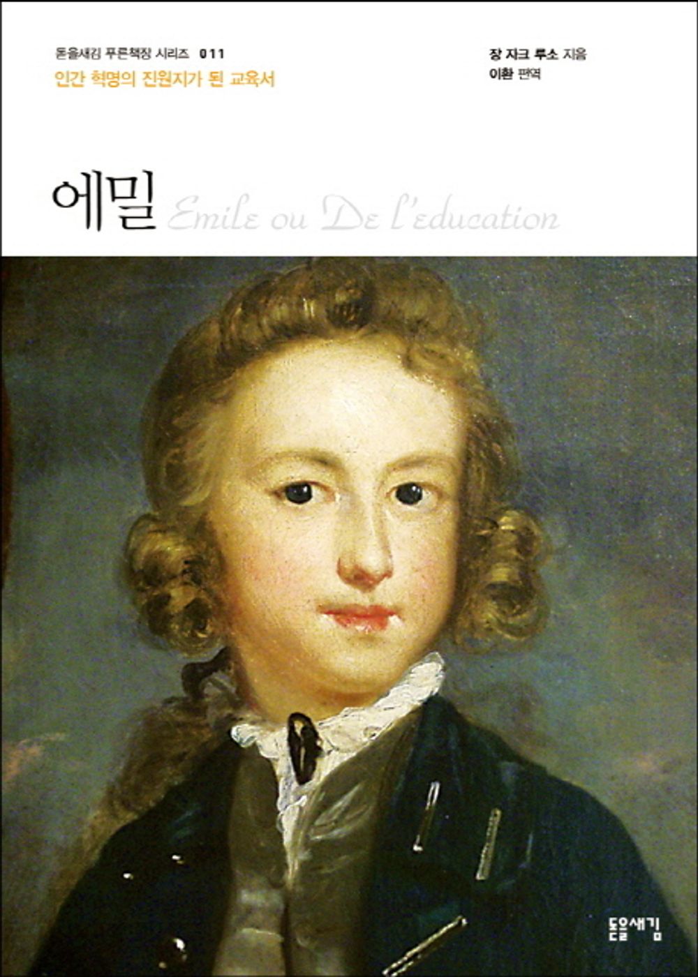 Korean book, Classical literature/Emile ou de l'education - Jean Jacques Rousseau/에밀 - 인간 혁명의 진원지가 된 교육서/Shipping from Korea [Unknown Binding] unknown author