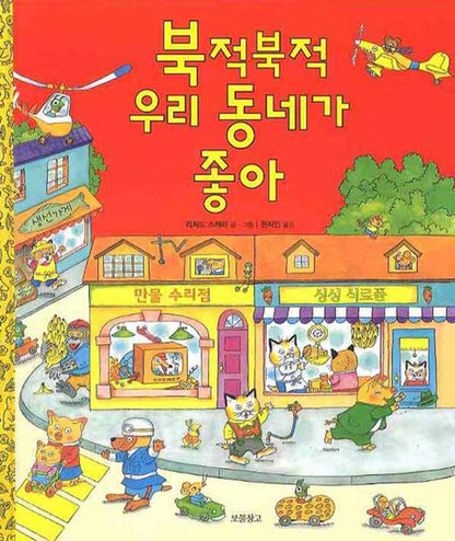 Richard Scarry's Busy, Busy Town (Korean Edition) by Richard Scarry (2008-07-01) [Hardcover] Richard Scarry