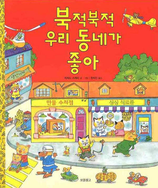 Richard Scarry's Busy, Busy Town (Korean Edition) by Richard Scarry (2008-07-01) [Hardcover] Richard Scarry
