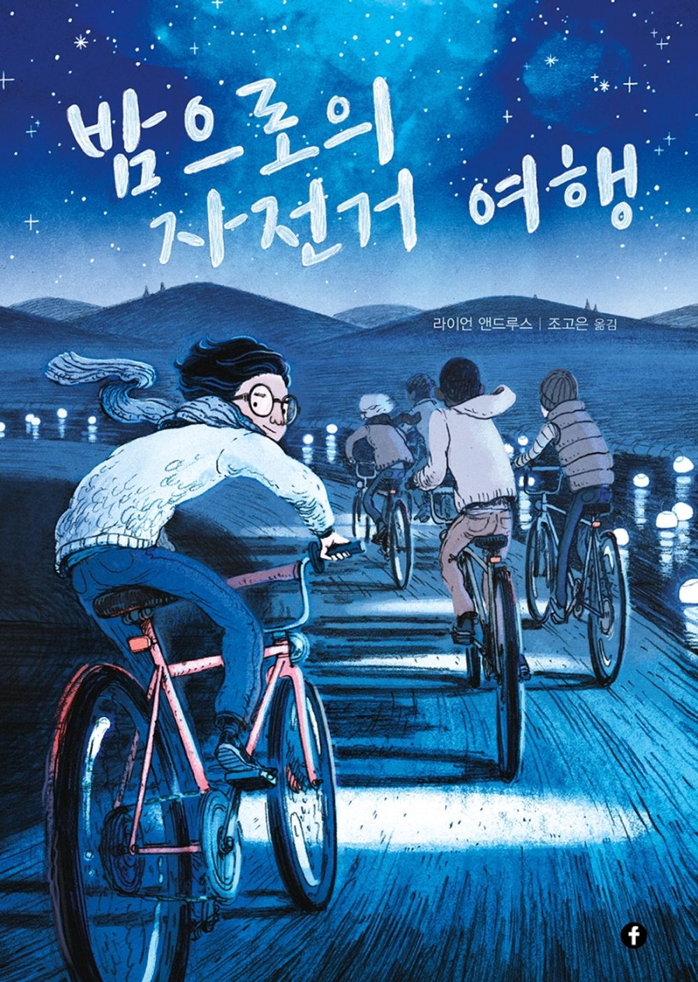 Korean Books, Graphic Noble, 소년만화/밤으로의 자전거 여행 - 라이언 앤드루스살/Shipping from Korea