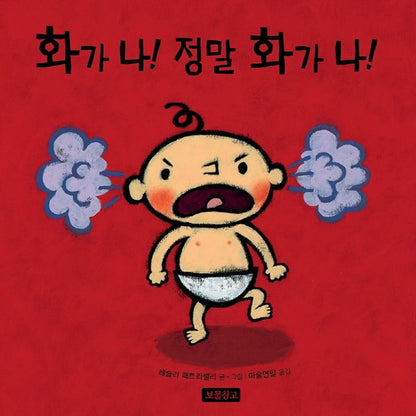 Korean Books, 0~3세 유아, Personality・Sensitivity・Life Picture Book/Mad, Mad, MAD 화가 나! 정말 화가 나! – 레슬리 패트리셀리/Shipping from Korea