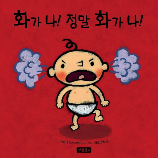 Korean Books, 0~3세 유아, Personality・Sensitivity・Life Picture Book/Mad, Mad, MAD 화가 나! 정말 화가 나! – 레슬리 패트리셀리/Shipping from Korea