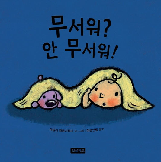 Korean Books, 0~3세 유아, Personality・Sensitivity・Life Picture Book/Doggie Gets Scared 무서워? 안 무서워! – 레슬리 패트리셀리 (2020)/Shipping from Korea