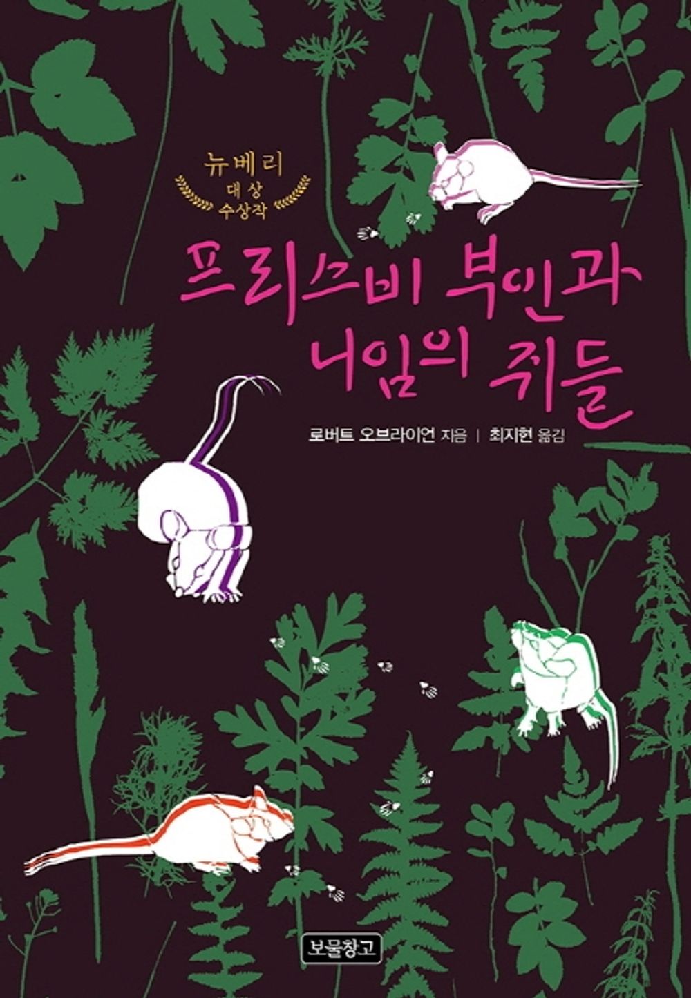 Korean Books, 초등5~6학년, Foreign Creative Fairy Tales/Mrs. Frisby and The Rats of NIMH 프리스비 부인과 니임의 쥐들 - 로버트 C. 오브라이언/뉴베리상 수상작/Shipping from Korea