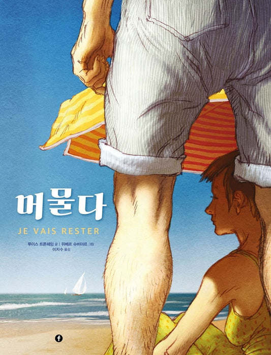 Korean Books, Graphic Noble, Cultured Cartoon/에프 그래픽 컬렉션/Je vais Rester 머물다 - 루이스 트론헤임/아이스너 상 최종후보작/Shipping from Korea