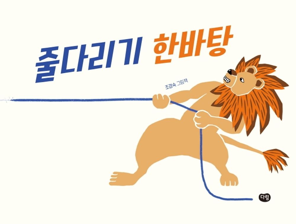 Korean books, 4~7세 유아・어린이, Korean Creative Picture Books/줄다리기 한바탕 – 조경숙/Healthy Relationship/Shipping from Korea [Unknown Binding] unknown author