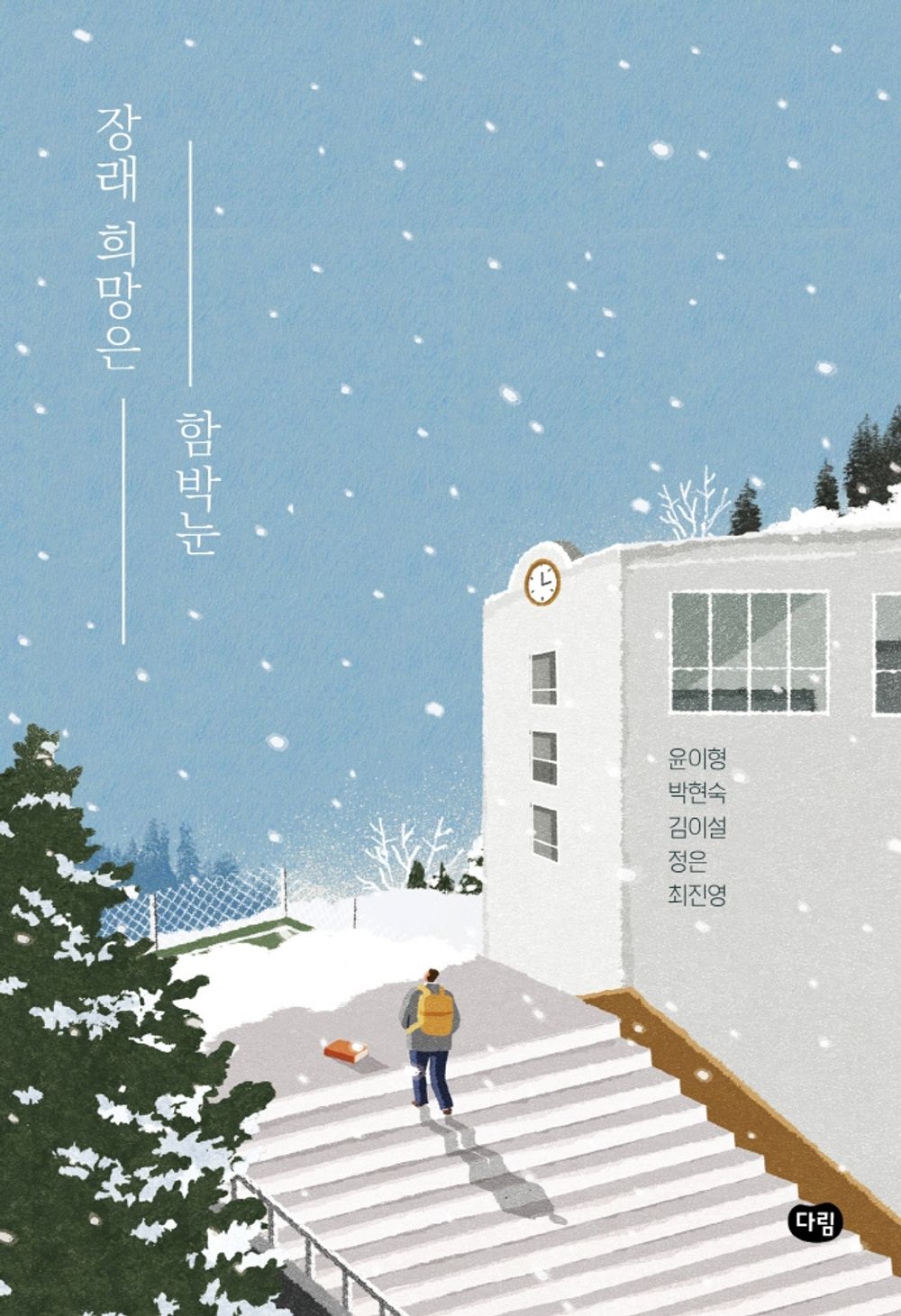 Korean Books, Juvenile Literature, 다림 청소년 문학/장래 희망은 함박눈 – 윤이형, 박현숙, 김이설, 정은, 최진영/한국 문단에서 가장 영향력 있는 5명의 젊은 작가/Shipping from Korea