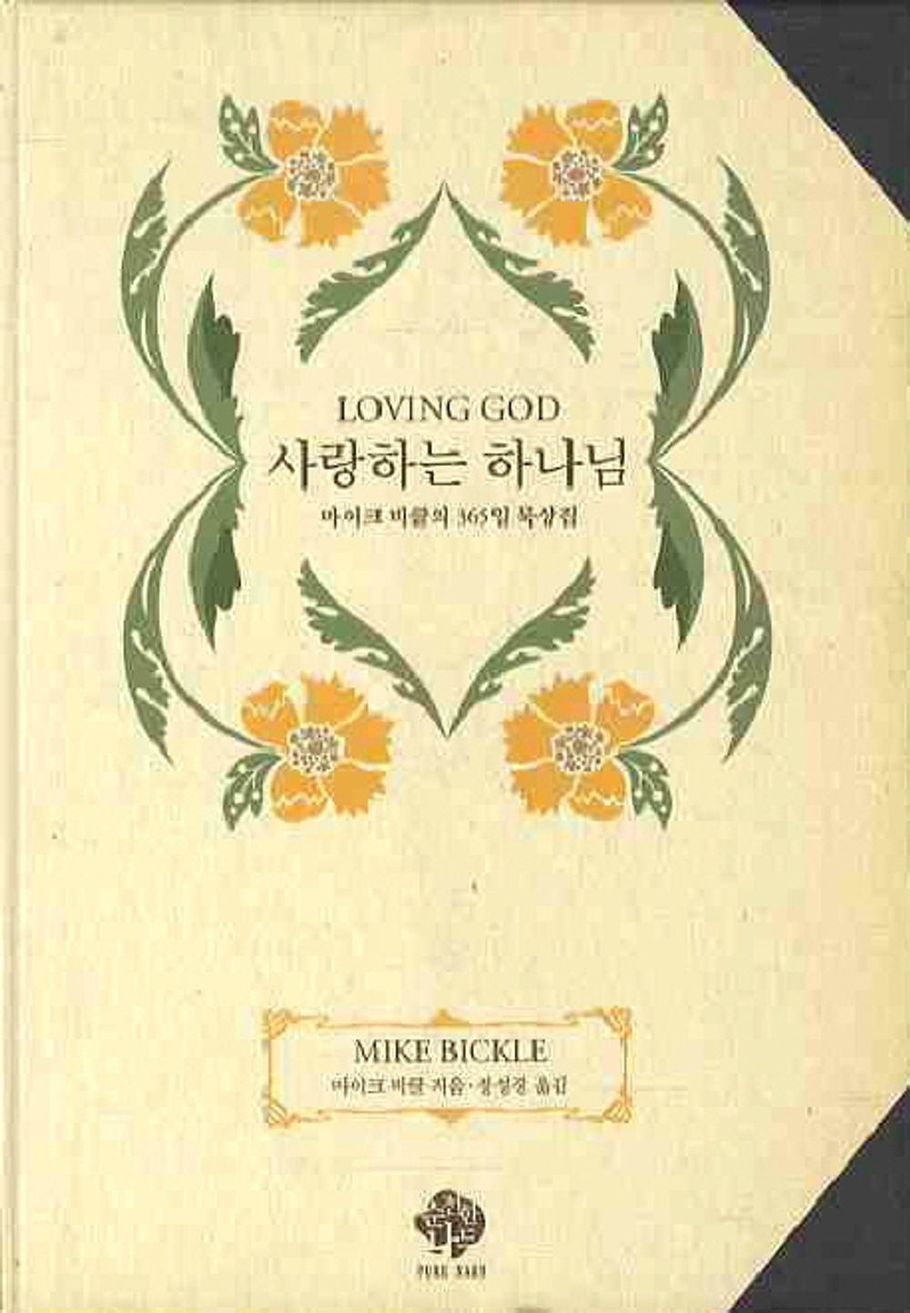 Loving God (Korean edition) [Hardcover] Mike Bickle