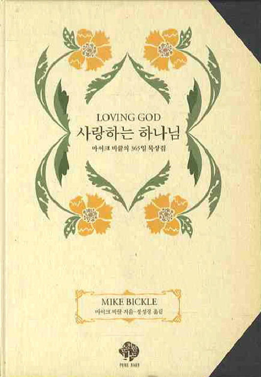 Loving God (Korean edition) [Hardcover] Mike Bickle
