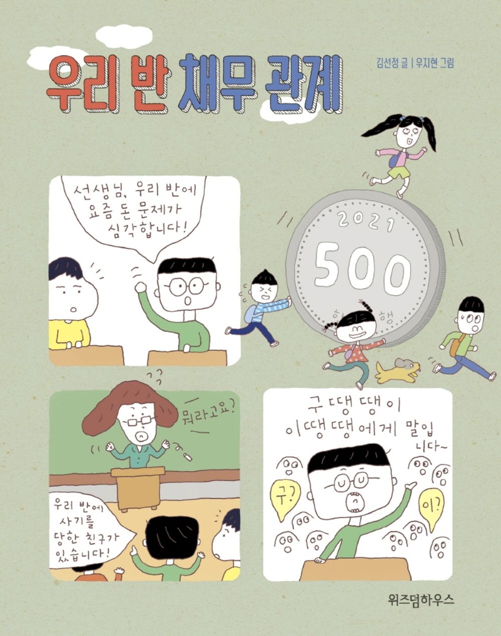 Korean books, 초등 3~4학년/우리 반 채무 관계 – 김선정 Kim Sunjung/Our Class Debt Relationship/Shipping from Korea [Unknown Binding] Seoul