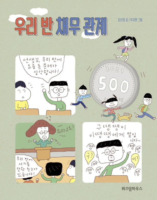 Korean books, 초등 3~4학년/우리 반 채무 관계 – 김선정 Kim Sunjung/Our Class Debt Relationship/Shipping from Korea [Unknown Binding] Seoul