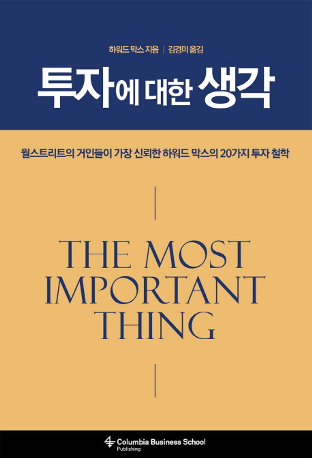Thinking about Investing (Korean Edition) [Hardcover] Howard Max