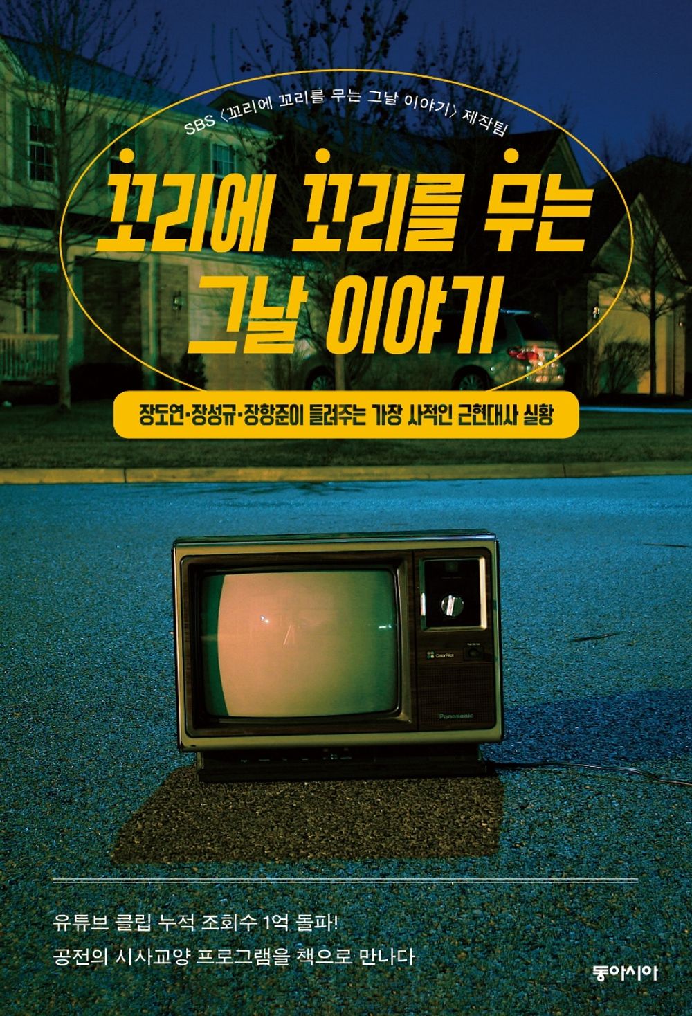 Korean Books, General Social Problems/꼬리에 꼬리를 무는 그날 이야기 - 장도연·장성규·장항준이 들려주는 가장 사적인 근현대사 실황/SBS 프로그램 꼬꼬무/Shipping from Korea