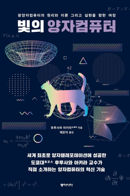Korean Books, Basic Science・Cultivation Science/빛의 양자컴퓨터 - 후루사와 아키라/광양자컴퓨터의 원리와 이론 그리고 실현을 향한 여정/Shipping from Korea