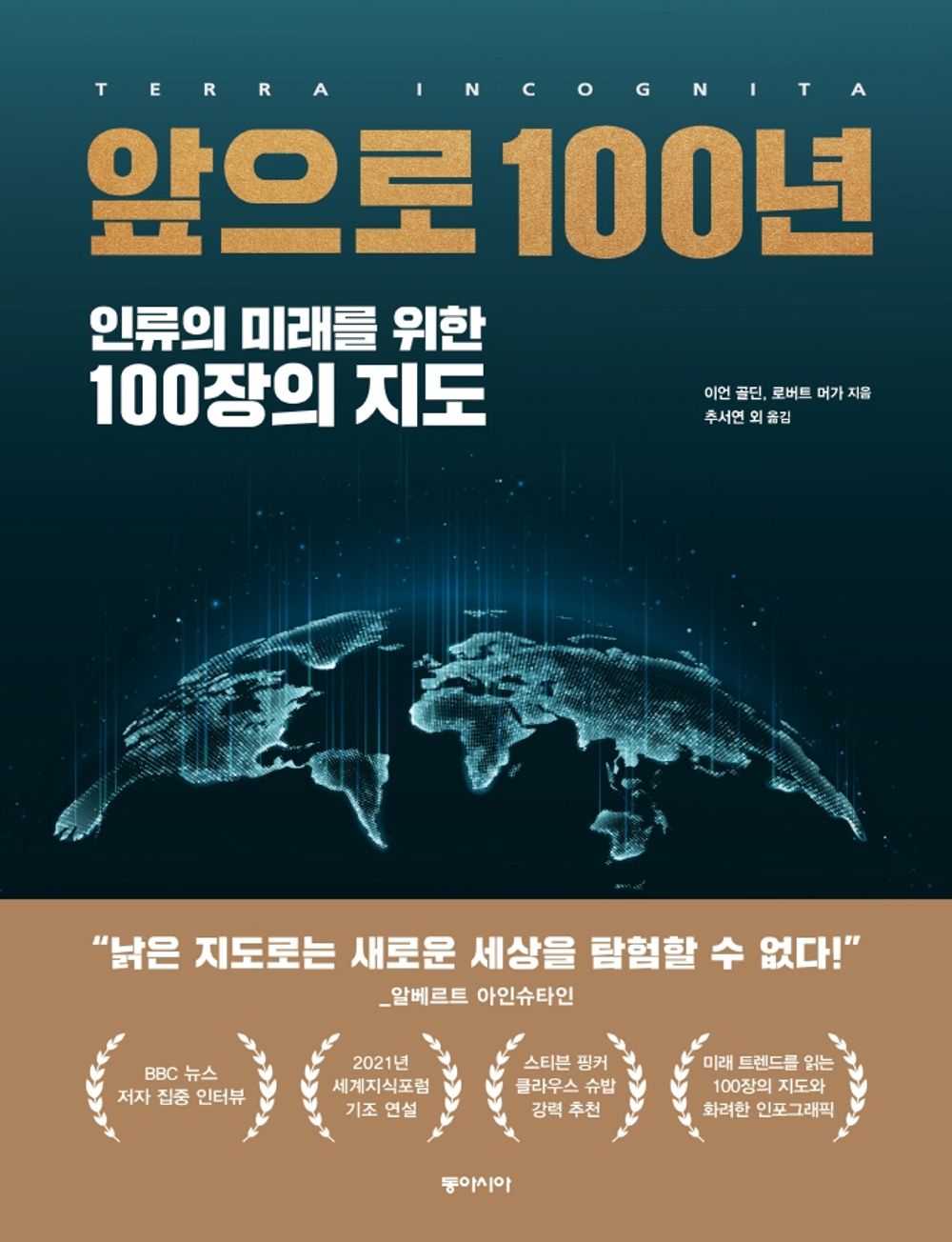 Korean book 앞으로 100년 / 인류의 미래를 위한 100장의 지도 Terra Incognita [Perfect Paperback] Ian Goldin