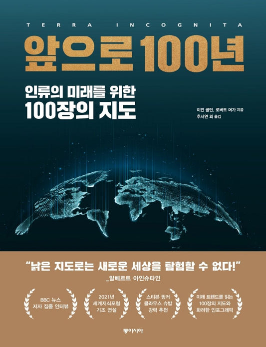 Korean book 앞으로 100년 / 인류의 미래를 위한 100장의 지도 Terra Incognita [Perfect Paperback] Ian Goldin