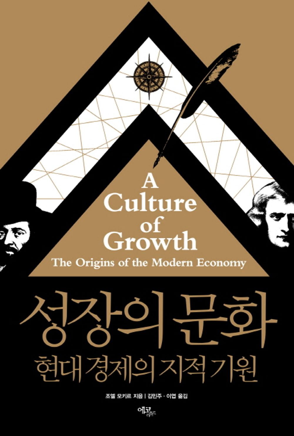 A Culture of Growth by Joel Mokyr, Korean, 성장의 문화, 조엘 모키르